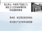 2023版新教材高考历史一轮总复习第五单元第15讲南京国民政府的统治和中国共产党开辟革命新道路课件