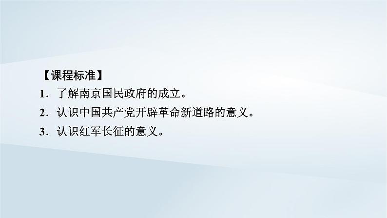 2023版新教材高考历史一轮总复习第五单元第15讲南京国民政府的统治和中国共产党开辟革命新道路课件02