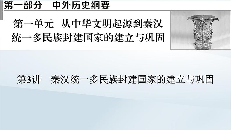 2023版新教材高考历史一轮总复习第一单元第3讲秦汉统一多民族封建国家的建立与巩固课件01