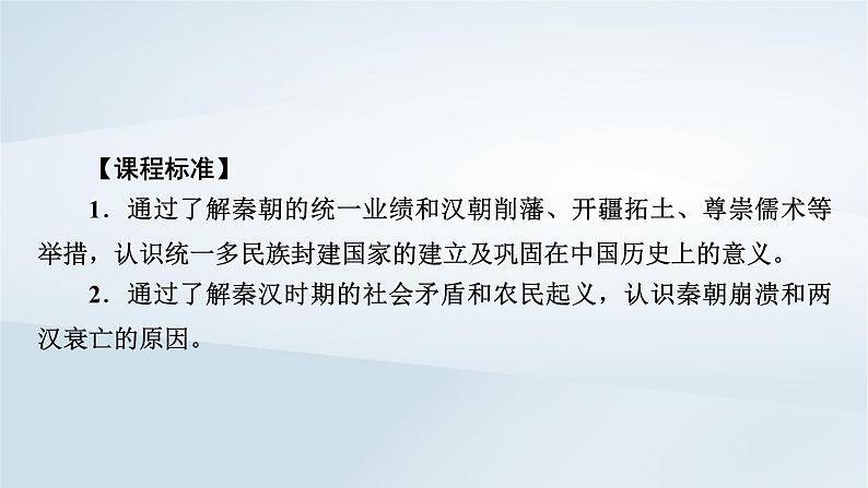 2023版新教材高考历史一轮总复习第一单元第3讲秦汉统一多民族封建国家的建立与巩固课件02