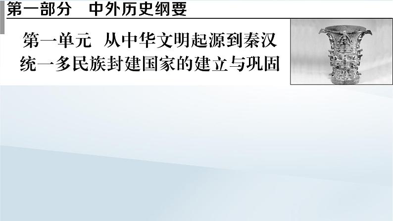 2023版新教材高考历史一轮总复习第一单元第1讲中华文明的起源与早期国家课件第1页