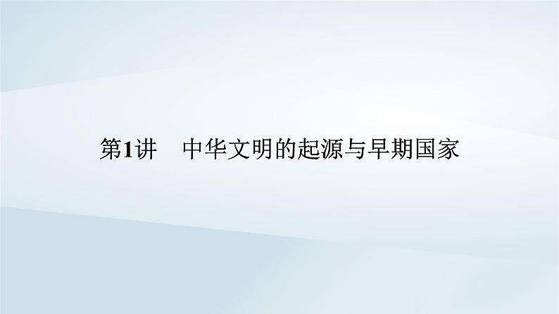 2023版新教材高考历史一轮总复习第一单元第1讲中华文明的起源与早期国家课件第5页