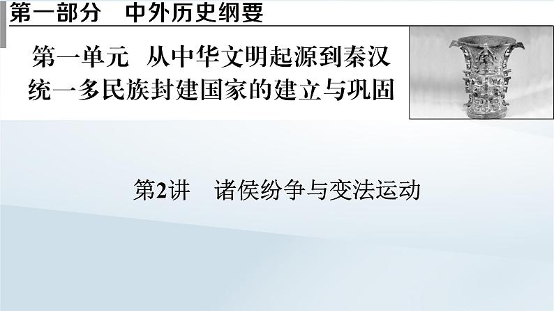 2023版新教材高考历史一轮总复习第一单元第2讲诸侯纷争与变法运动课件第1页