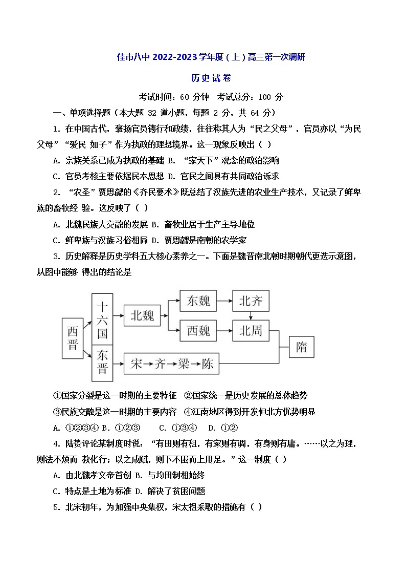 黑龙江省佳木斯市第八中学2022-2023学年高三上学期第一次调研（开学考试）历史试题第1页