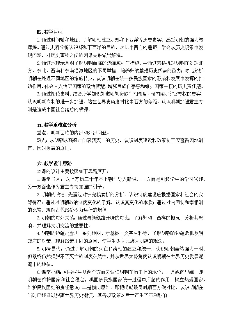 2022-2023学年高中历史统编版（2019）必修中外历史纲要上册第13课 从明朝建立到清军入关 教学设计02