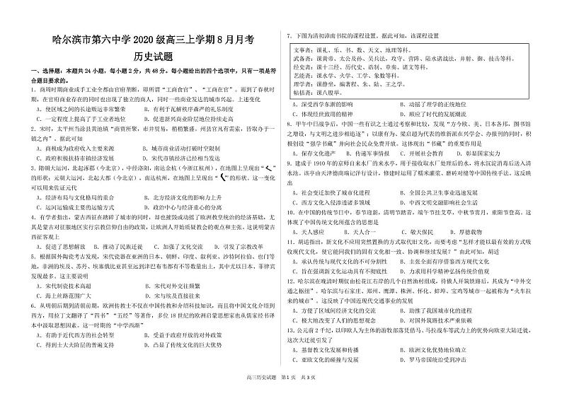 黑龙江省哈尔滨市第六中学2022-2023学年高三8月月考历史试题第1页