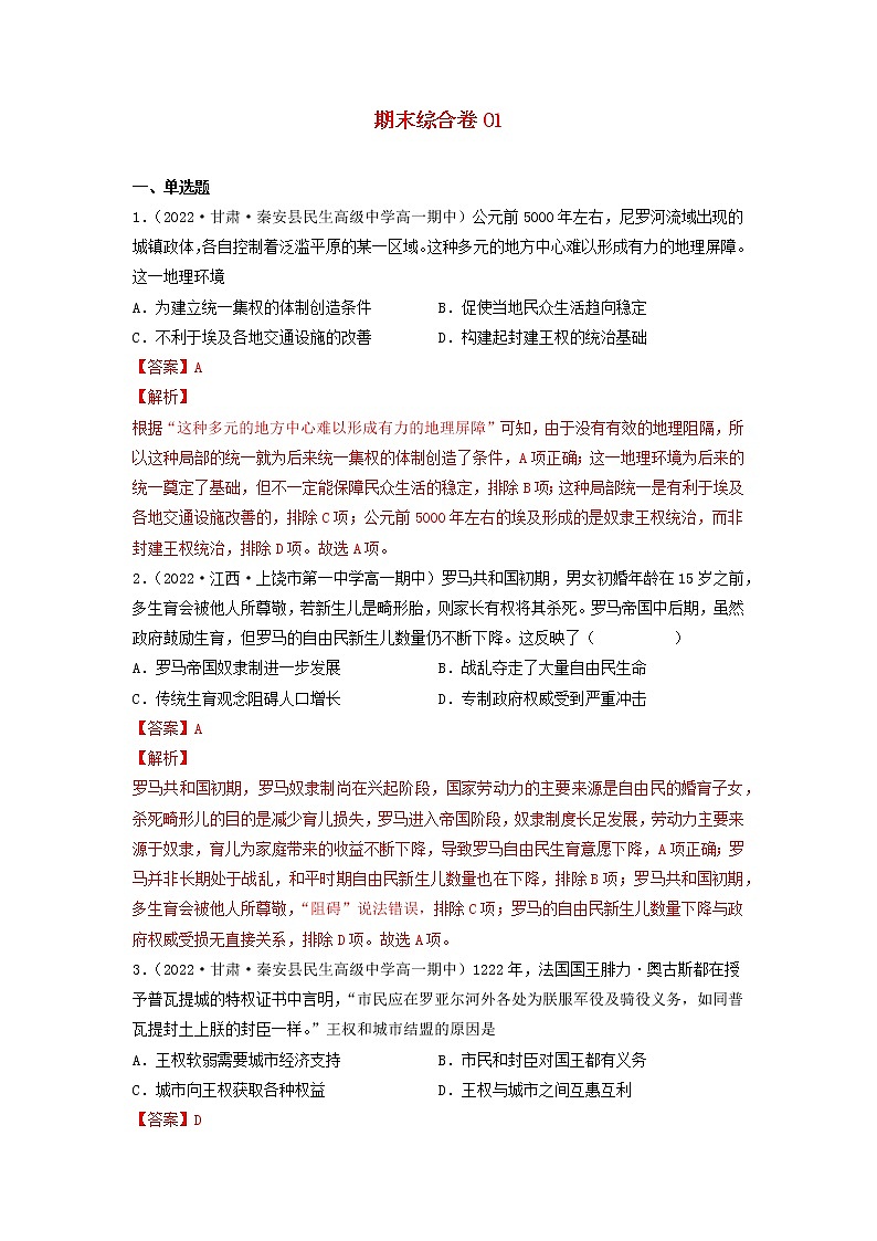 高一历史期末考试分类汇编期末综合卷01部编版必修中外历史纲要下第1页