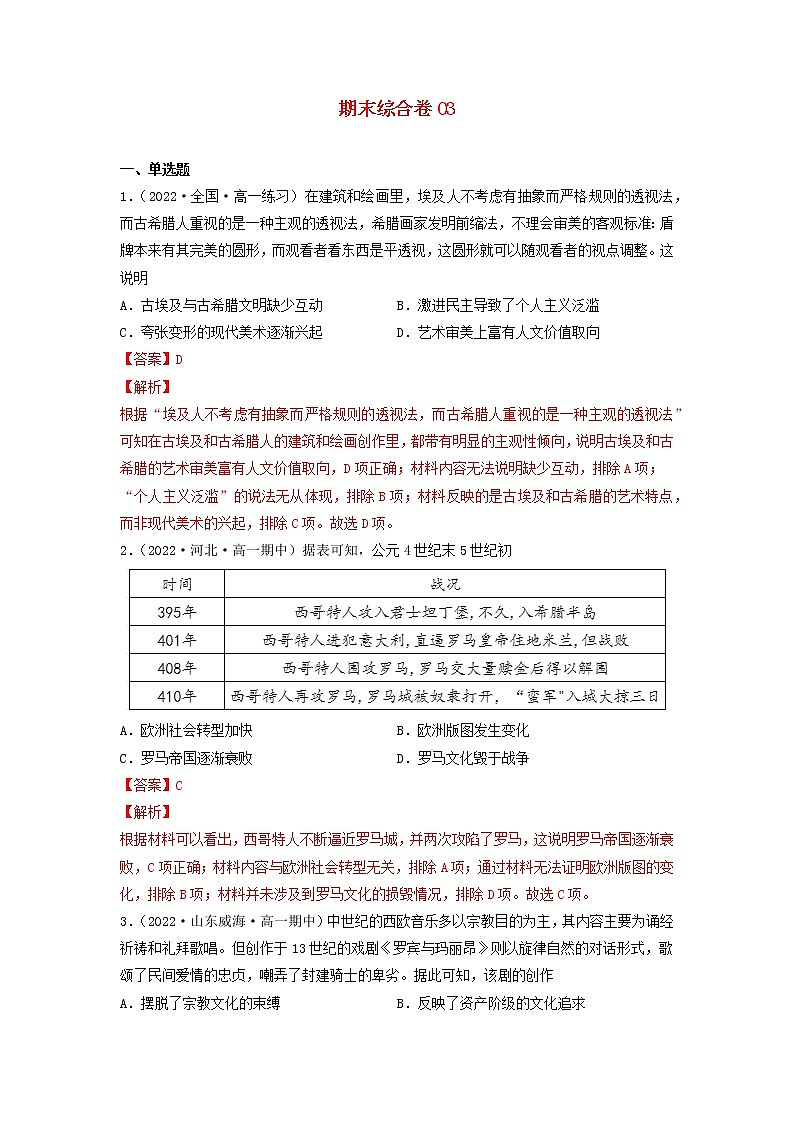 高一历史期末考试分类汇编期末综合卷03部编版必修中外历史纲要下第1页