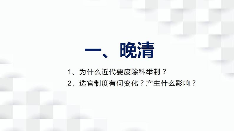 2022-2023学年高二上学期历史统编版（2019）选择性必修一第7课 近代以来中国的官员选拔与管理 课件（19张）第1页