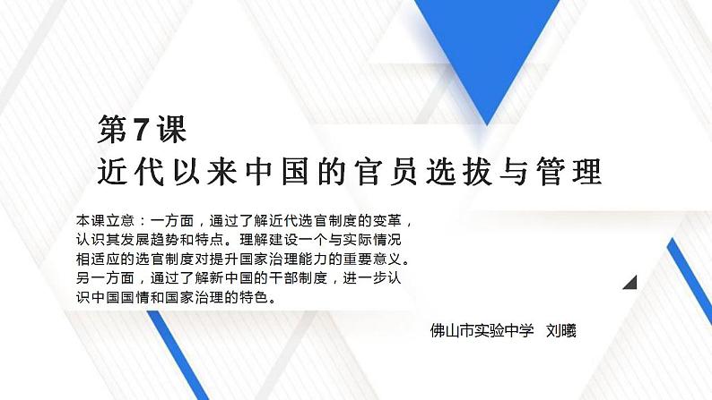 2022-2023学年高二上学期历史统编版（2019）选择性必修一第7课 近代以来中国的官员选拔与管理 课件（19张）第2页