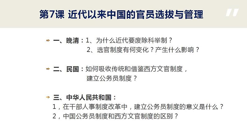 2022-2023学年高二上学期历史统编版（2019）选择性必修一第7课 近代以来中国的官员选拔与管理 课件（19张）第3页