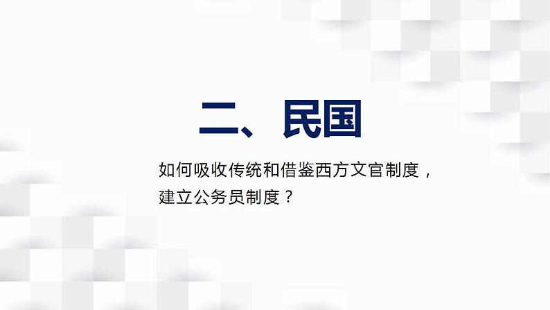 2022-2023学年高二上学期历史统编版（2019）选择性必修一第7课 近代以来中国的官员选拔与管理 课件（19张）第8页