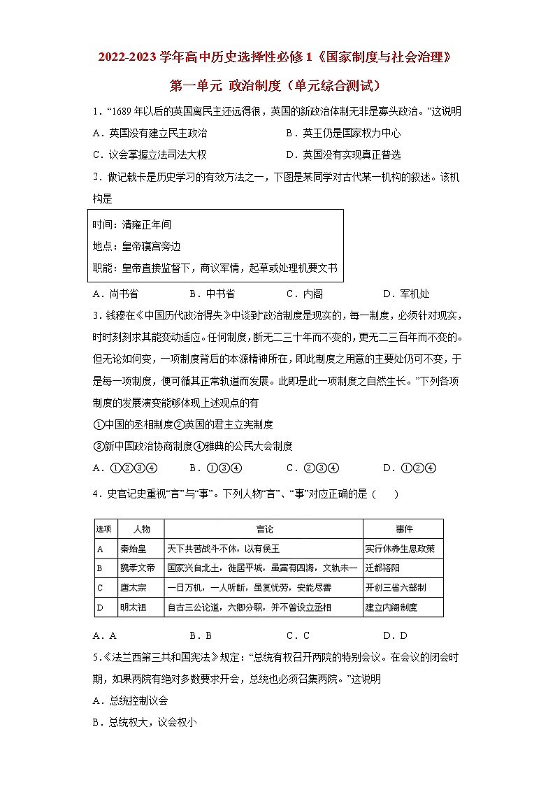 2022-2023学年高中历史统编版（2019）选择性必修一第一单元 政治制度（单元综合测试）第1页