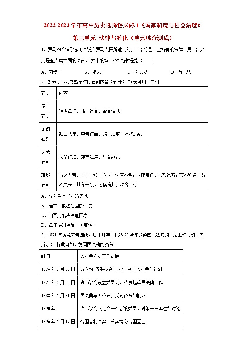 2022-2023学年高中历史统编版（2019）选择性必修一第三单元 法律与教化（单元综合测试）01