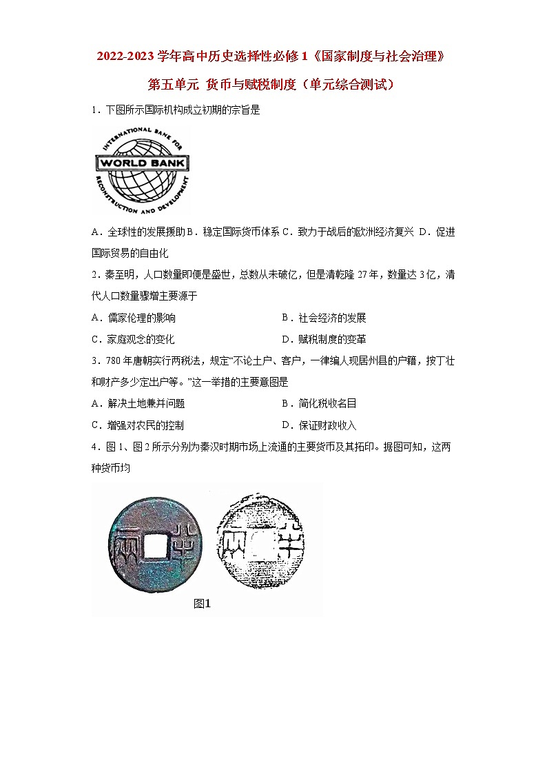 2022-2023学年高中历史统编版（2019）选择性必修一第五单元 货币与赋税制度（单元综合测试）01