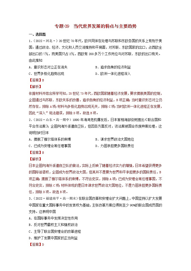 高一历史期末考试分类汇编当代世界发展的特点与主要趋势部编版必修中外历史纲要下第1页