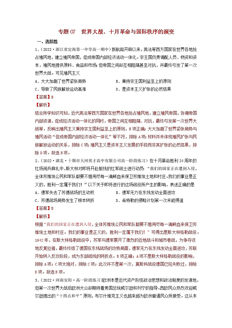 高一历史期末考试分类汇编世界大战十月革命与国际秩序的演变部编版必修中外历史纲要下01