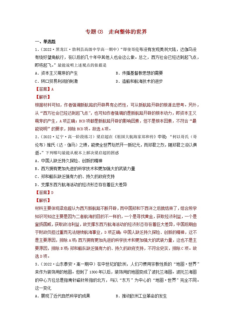 高一历史期末考试分类汇编走向整体的世界部编版必修中外历史纲要下01