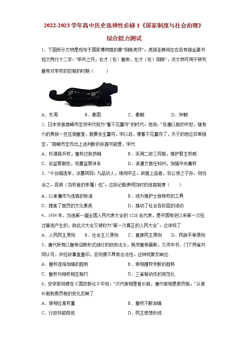 2022-2023学年高中历史统编版（2019）选择性必修一国家制度与社会治理综合能力测试第1页