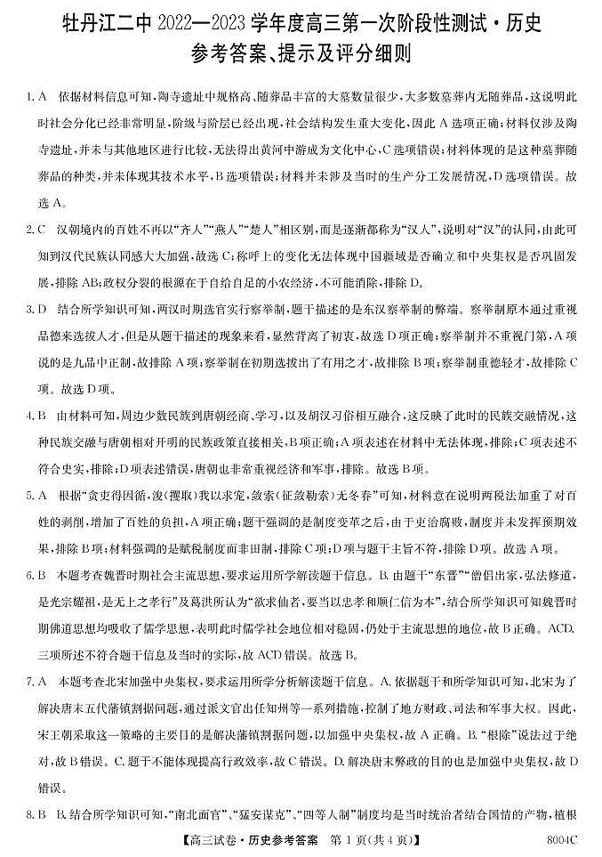 黑龙江省牡丹江市第二高级中学2022-2023学年高三上学期第一次阶段测试历史试题01