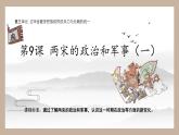 2022-2023学年高中历史统编版（2019）必修中外历史纲要上册第9课 两宋的政治和军事 课件