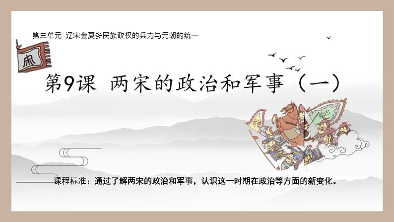 2022-2023学年高中历史统编版（2019）必修中外历史纲要上册第9课 两宋的政治和军事 课件01