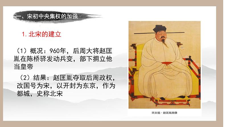 2022-2023学年高中历史统编版（2019）必修中外历史纲要上册第9课 两宋的政治和军事 课件03