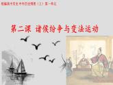 2022-2023学年高中历史统编版（2019）必修中外历史纲要上册第2课 诸侯纷争与变法运动 课件