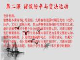 2022-2023学年高中历史统编版（2019）必修中外历史纲要上册第2课 诸侯纷争与变法运动 课件
