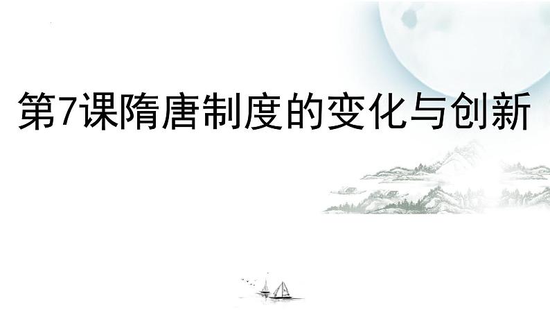 2022-2023学年高中历史统编版（2019）必修中外历史纲要上第7课 隋唐制度的变化与创新 课件(共25张PPT)02