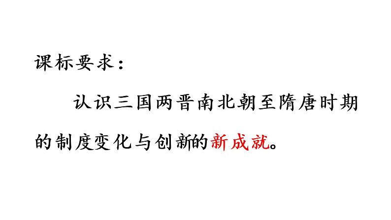 2022-2023学年高中历史统编版（2019）必修中外历史纲要上第7课 隋唐制度的变化与创新 课件(共25张PPT)03