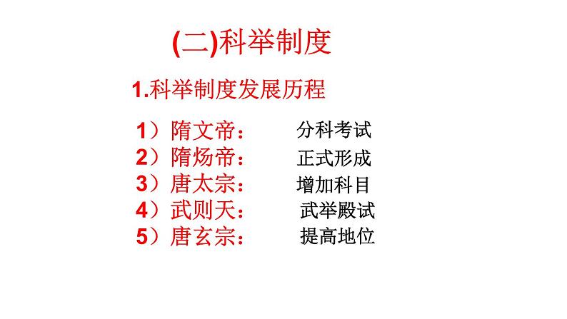 2022-2023学年高中历史统编版（2019）必修中外历史纲要上第7课 隋唐制度的变化与创新 课件(共25张PPT)06