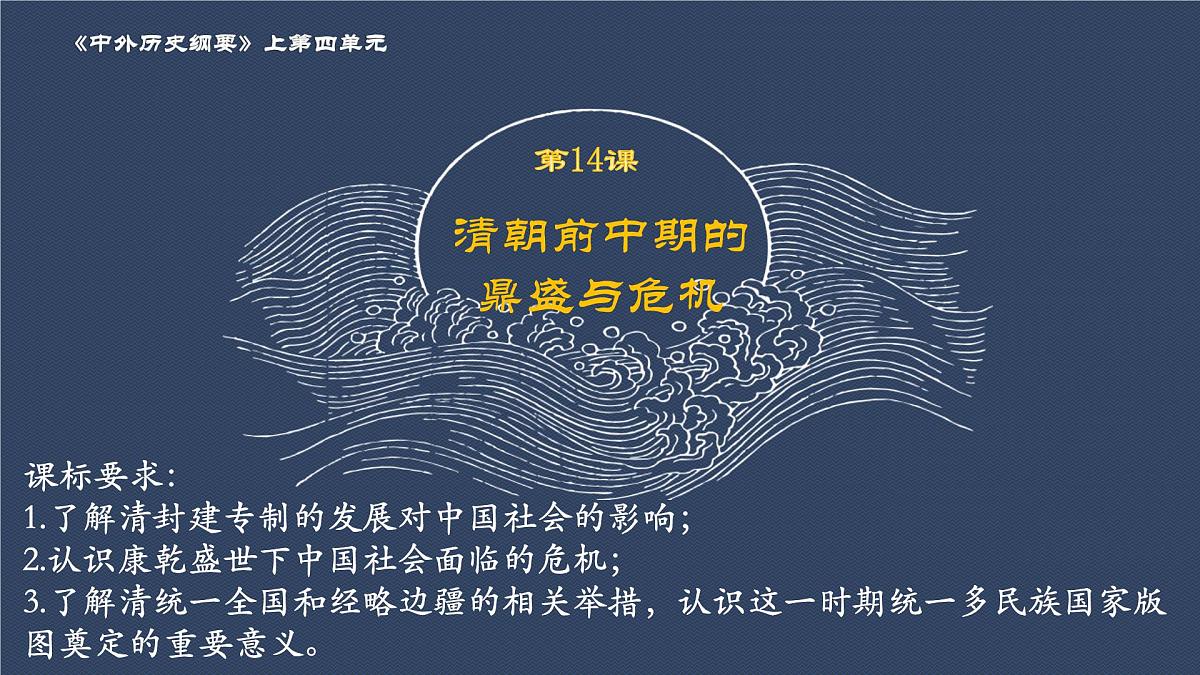 第14课 清朝前中期的鼎盛与危机 课件--2022-2023学年高中历史统编版（2019）必修中外历史纲要上册第1页