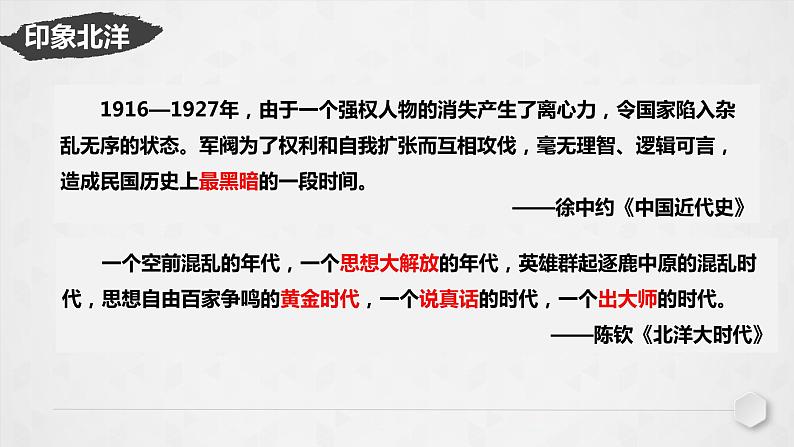 第20课 北洋军阀统治时期的政治、经济与文化 课件--2022-2023学年高中历史统编版（2019）必修中外历史纲要上册第1页