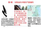 第21课 五四运动与中国共产党的诞生 课件--2022-2023学年高中历史统编版（2019）必修中外历史纲要上册