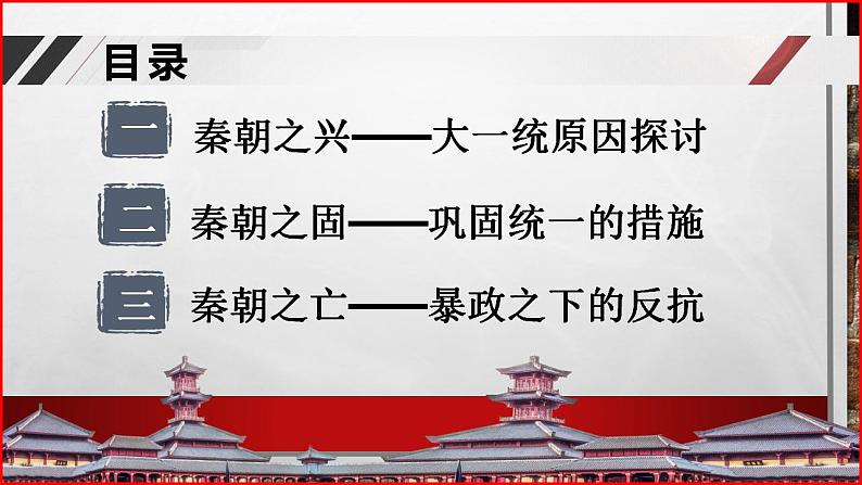 2022-2023学年高中历史统编版（2019）必修中外历史纲要上册第3课秦统一多民族封建国家的建立 课件（34张ppt）第3页