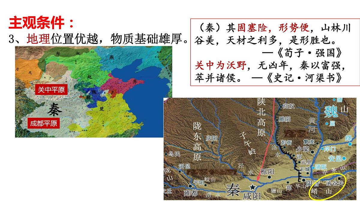 2022-2023学年高中历史统编版（2019）必修中外历史纲要上册第3课 秦统一多民族封建国家的建立（62张ppt）第7页