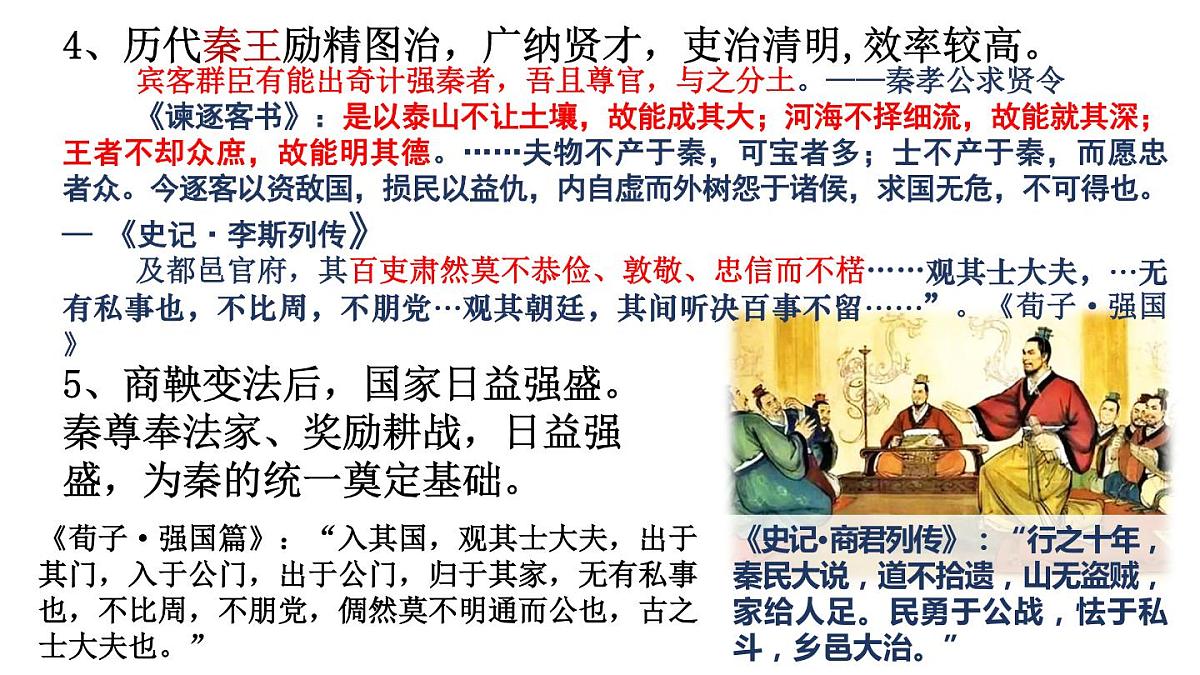 2022-2023学年高中历史统编版（2019）必修中外历史纲要上册第3课 秦统一多民族封建国家的建立（62张ppt）第8页