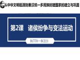 2022-2023学年高中历史统编版（2019）必修中外历史纲要上册第2课 诸侯纷争与变法运动 课件（33张ppt）