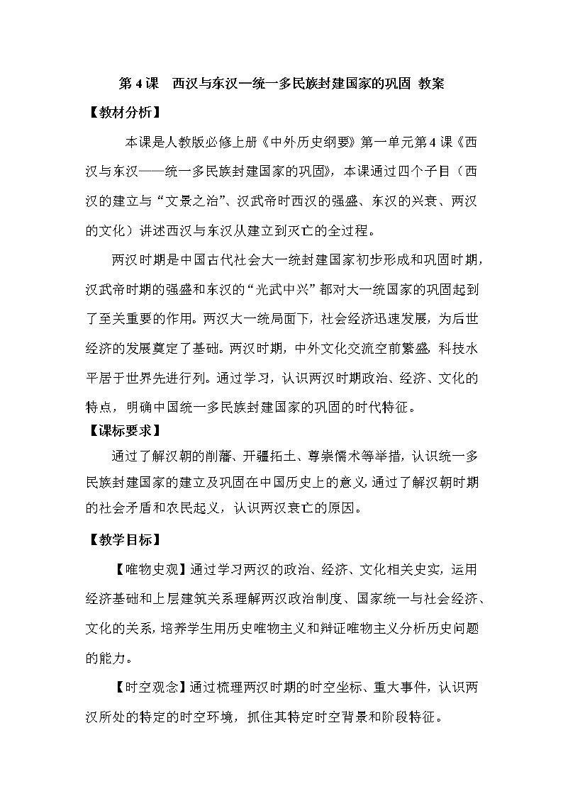 2022-2023学年高中历史统编版（2019）必修中外历史纲要上册第4课 西汉与东汉——统一多民族封建国家的巩固 教案第1页