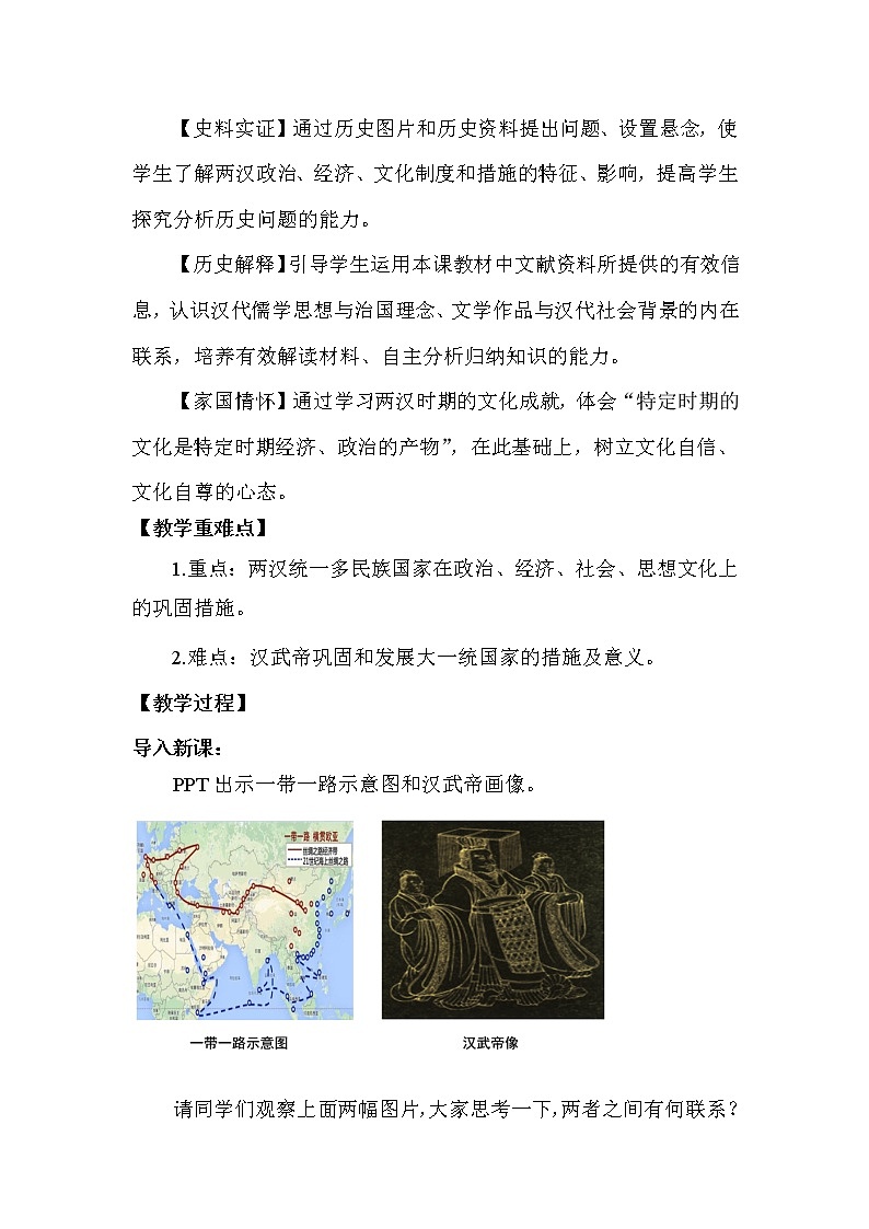 2022-2023学年高中历史统编版（2019）必修中外历史纲要上册第4课 西汉与东汉——统一多民族封建国家的巩固 教案第2页
