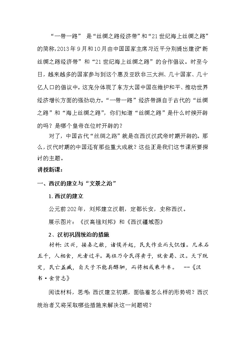 2022-2023学年高中历史统编版（2019）必修中外历史纲要上册第4课 西汉与东汉——统一多民族封建国家的巩固 教案第3页