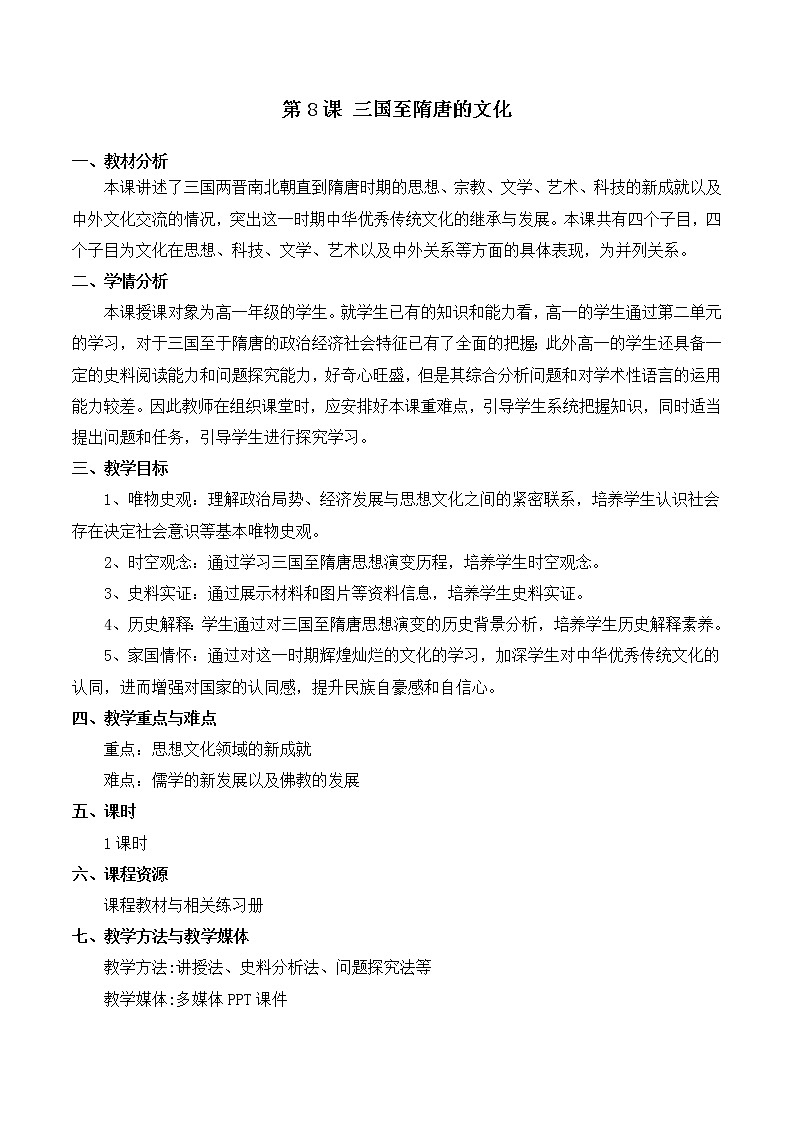 2022-2023学年高中历史统编版（2019）必修中外历史纲要上册第8课 三国至隋唐的文化 教学设计01