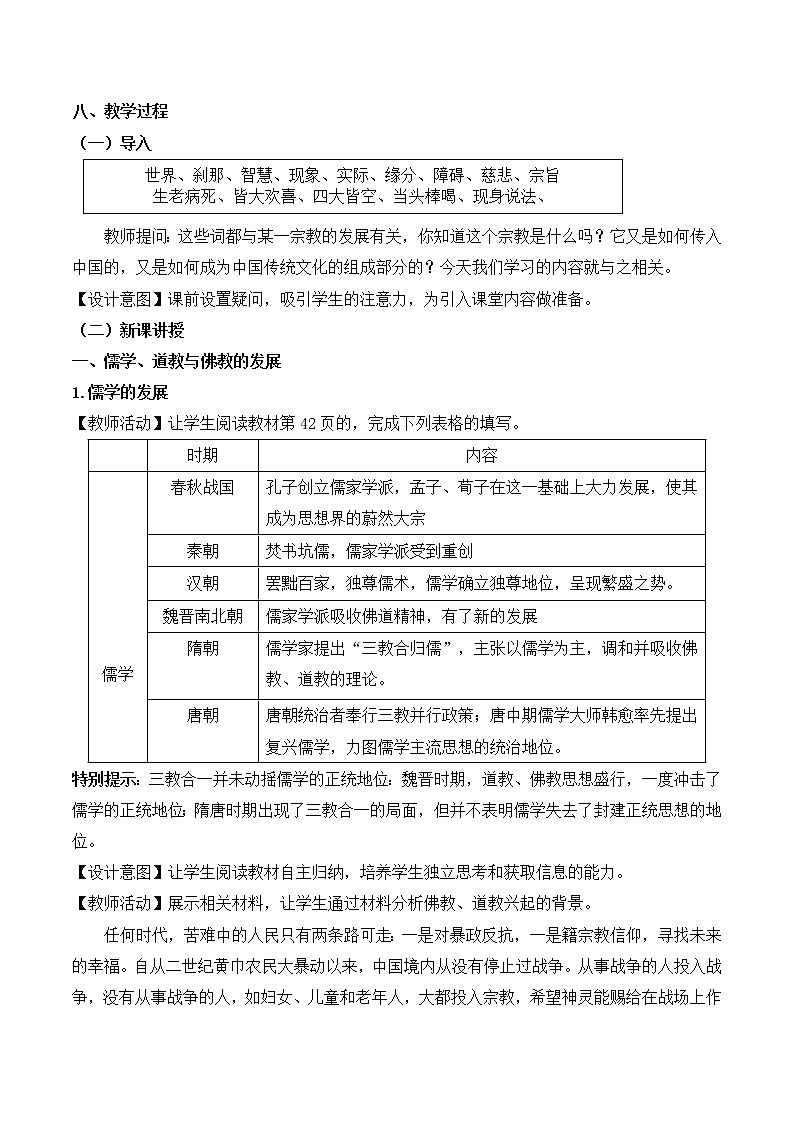 2022-2023学年高中历史统编版（2019）必修中外历史纲要上册第8课 三国至隋唐的文化 教学设计02
