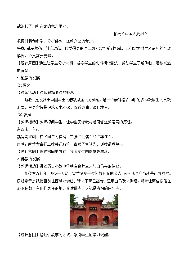 2022-2023学年高中历史统编版（2019）必修中外历史纲要上册第8课 三国至隋唐的文化 教学设计03