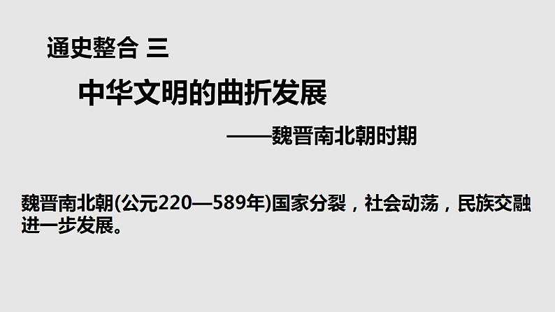 2023届高考统编版历史一轮复习第4讲 三国两晋南北朝的政权更迭与民族交融 课件01