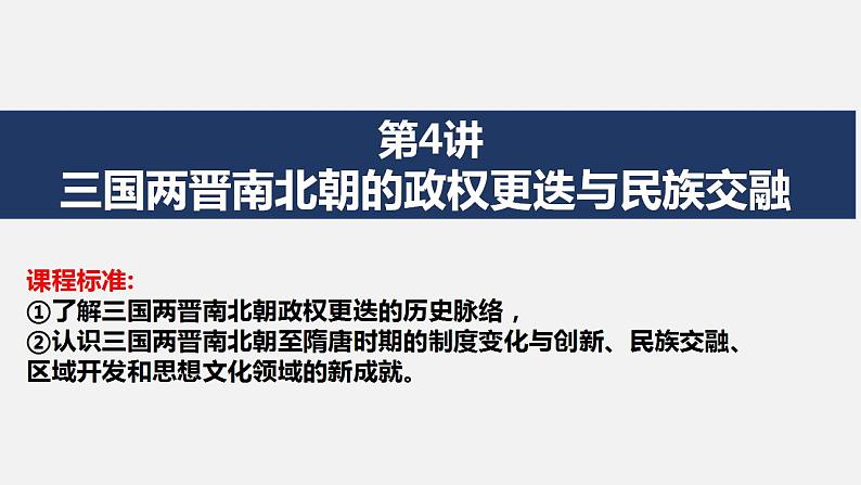 2023届高考统编版历史一轮复习第4讲 三国两晋南北朝的政权更迭与民族交融 课件02