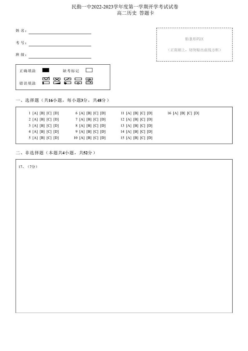高二历史答题卡第1页