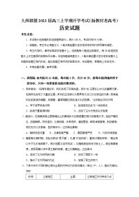 九师联盟2022-2023学年高三上学期开学考试（新教材老高考）历史试题