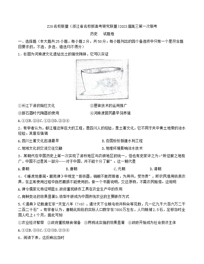 2023届Z20名校联盟(浙江省名校新高考研究联盟)高三第一次联考历史试卷第1页